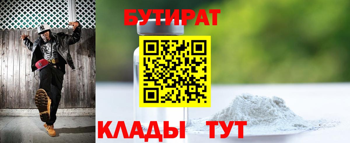 Уварово  БУТИРАТ  Вход с VPN  Бутират 1.4BDO 