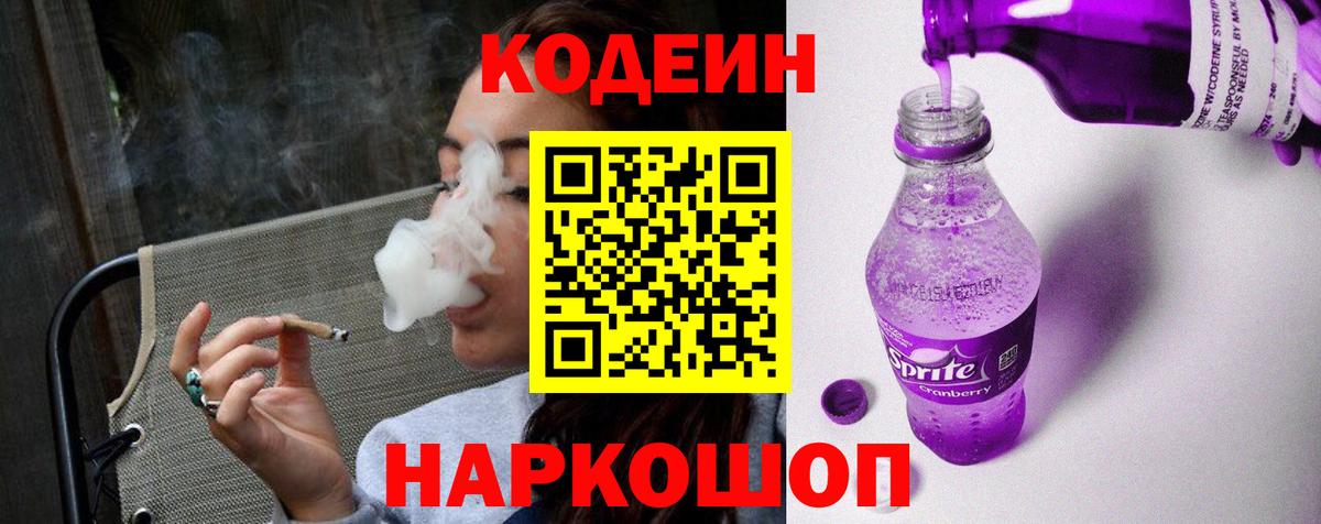 Уварово  Кодеин Purple Drank  Вход с VPN  Codein напиток Lean (лин) 